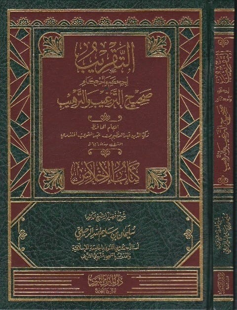 التقريب لحكم وأحكام صحيح الترغيب والترهيب - كتاب الإخلاص