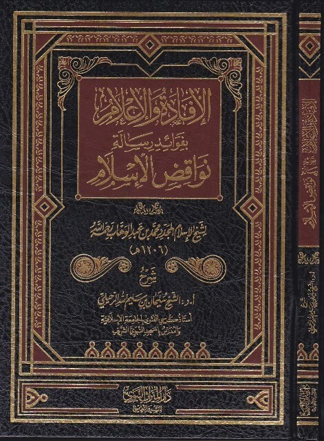 الإفادة والإعلام بفوائد رسالة نواقض الإسلام (مجلد الميراث)