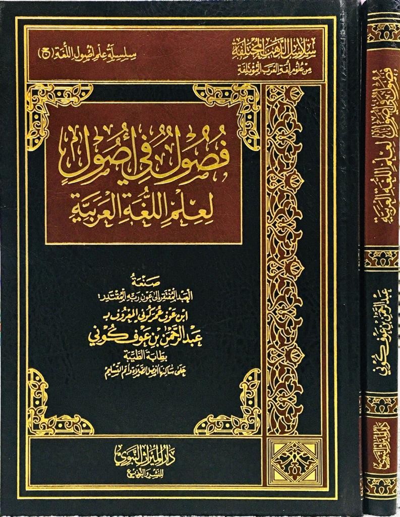 فصول في أصول لعلم اللغة العربية (مجلد الميراث)