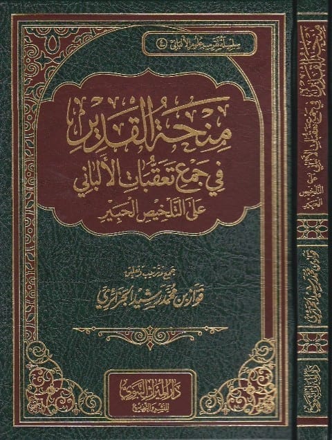 منحة القدير في جمع تعقبات الألباني على التلخيص الحبير