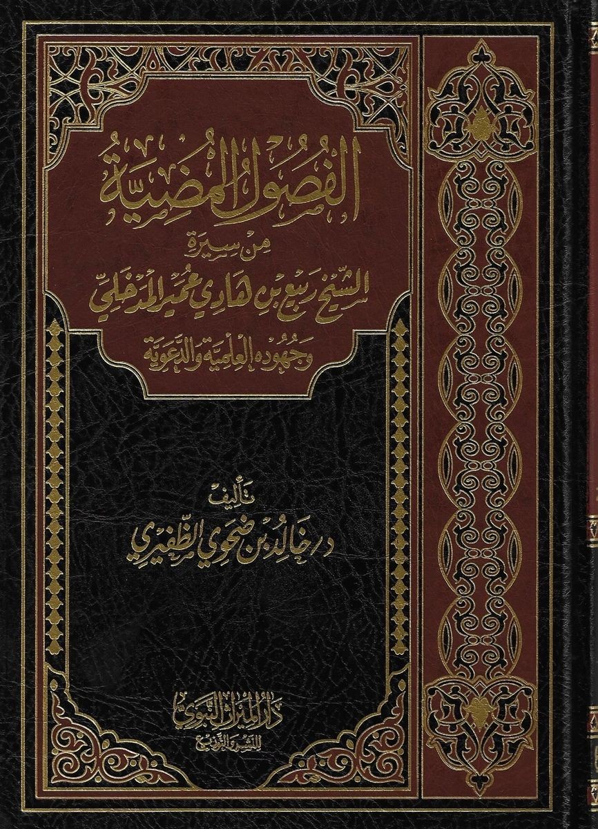 الفصول المضية من سيرة الشيخ ربيع بن هادي عمير المدخلي وجهوده العلمية والدعوية