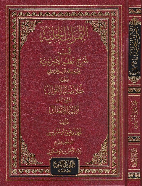 الثمرات الحلية في شرح نظم الآجرومية يليه خلاصة الأقوال في نثر وشرح لامية الأفعال (غلاف الميراث)