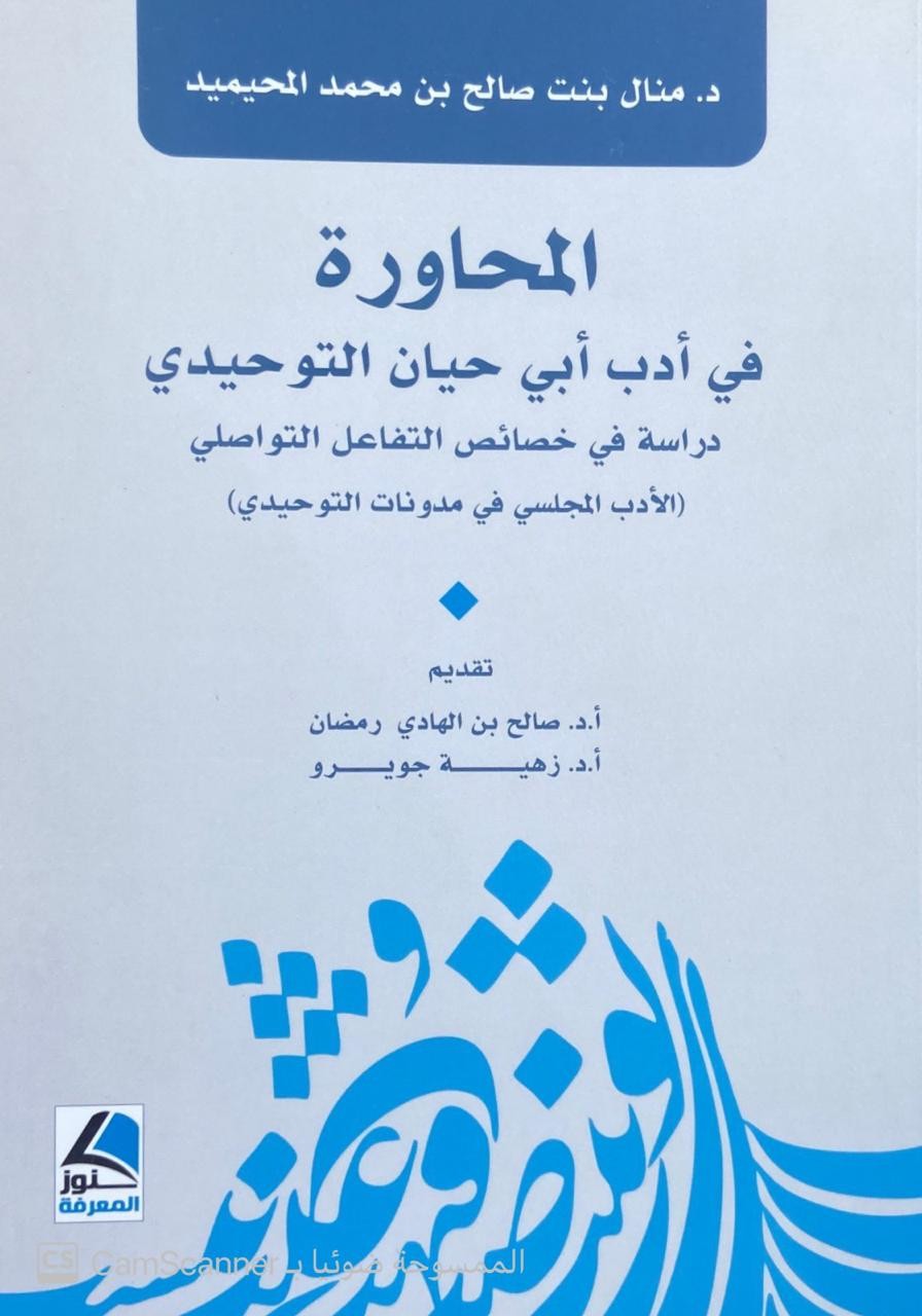 المحاورة في أدب أبي حيان التوحيدي دراسة في خصائص التفاعل التواصلي (الأدب المجلسي في مدونات التوحيدي)