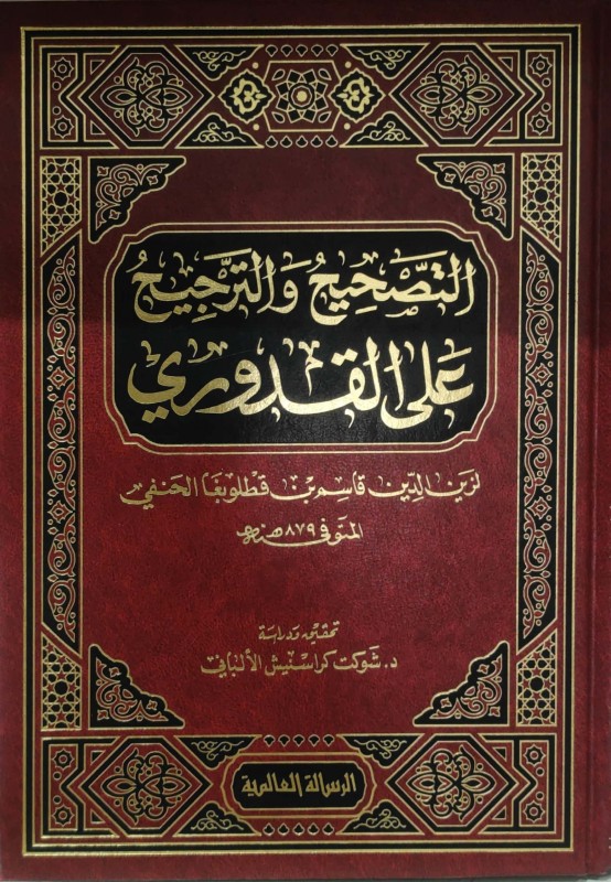 التصحيح والترجيح على القدوري (الرسالة العالمية)