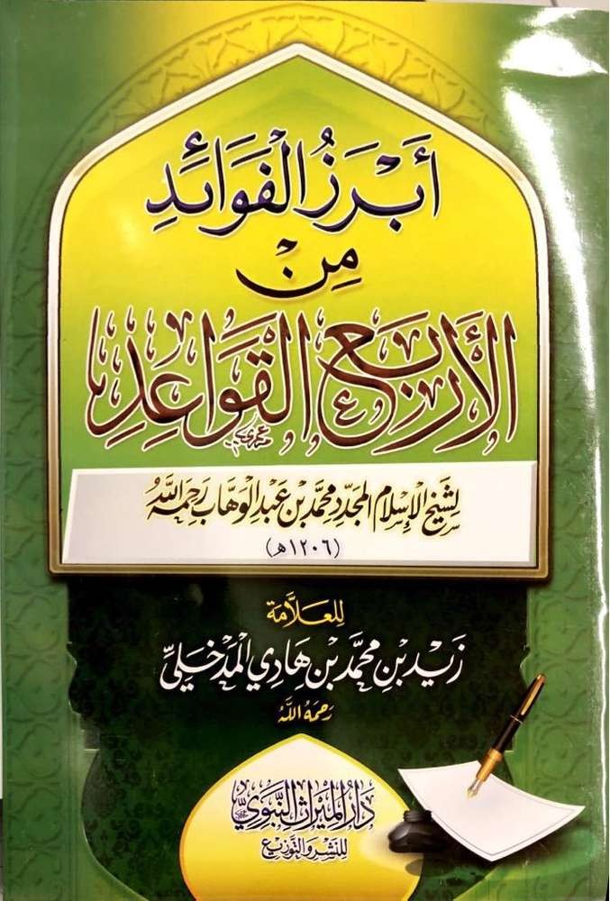 أبرز الفوائد من الأربع القواعد (دار الميراث النبوي)