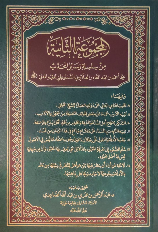 المجموعة الثانية من سلسلة رسائل المحدث عبدالقادر الغلاوي