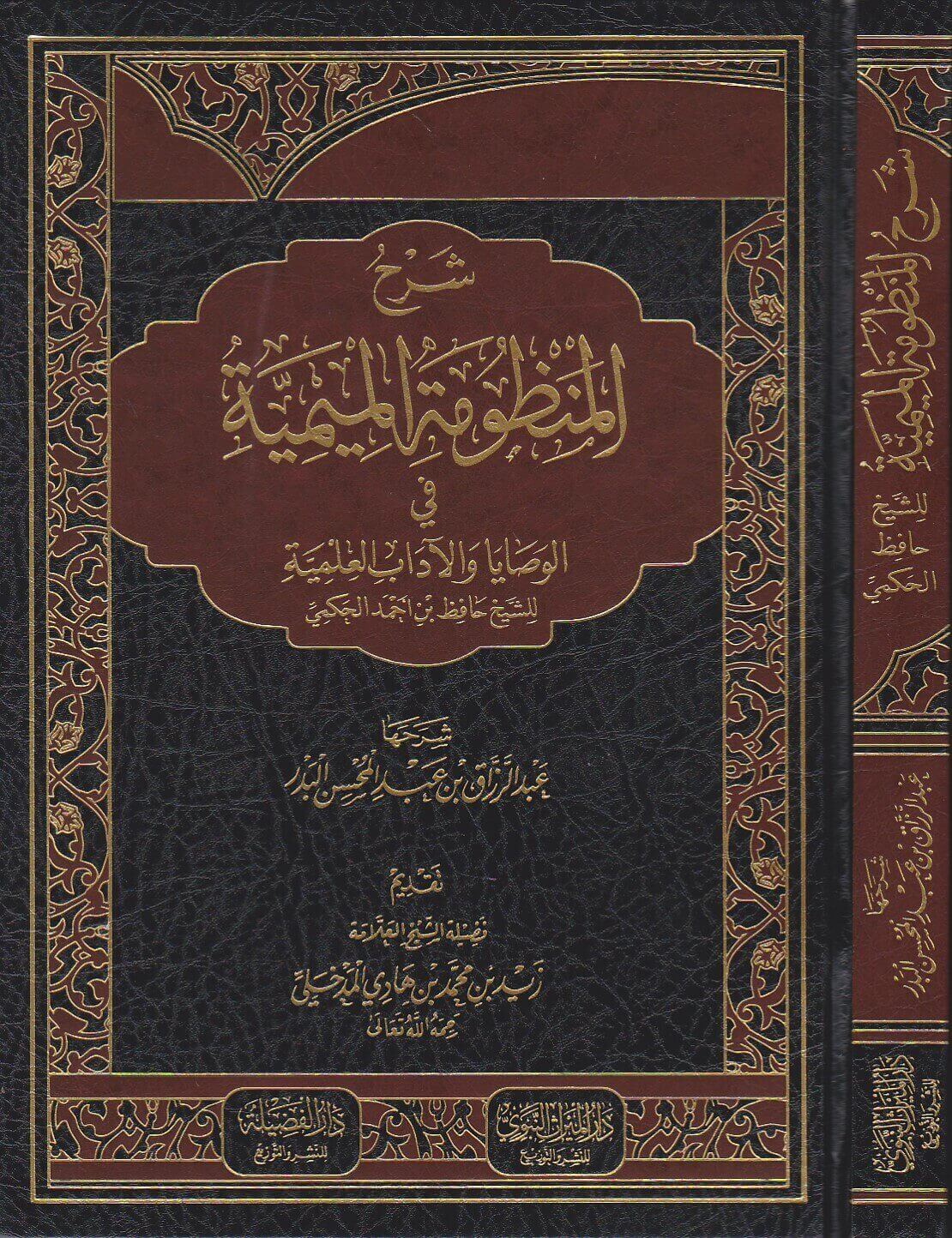 شرح المنظومة الميمية في الوصايا والآداب العلمية (دار الميراث النبوي)