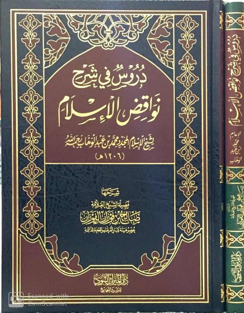 دروس في شرح نواقض الإسلام لمحمد بن عبدالوهاب (دار الميراث النبوي)