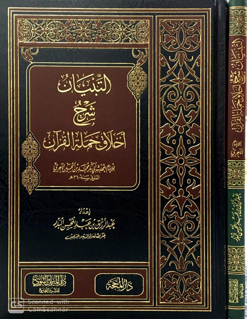 التبيان شرح أخلاق حملة القرآن (دار الميراث النبوي)