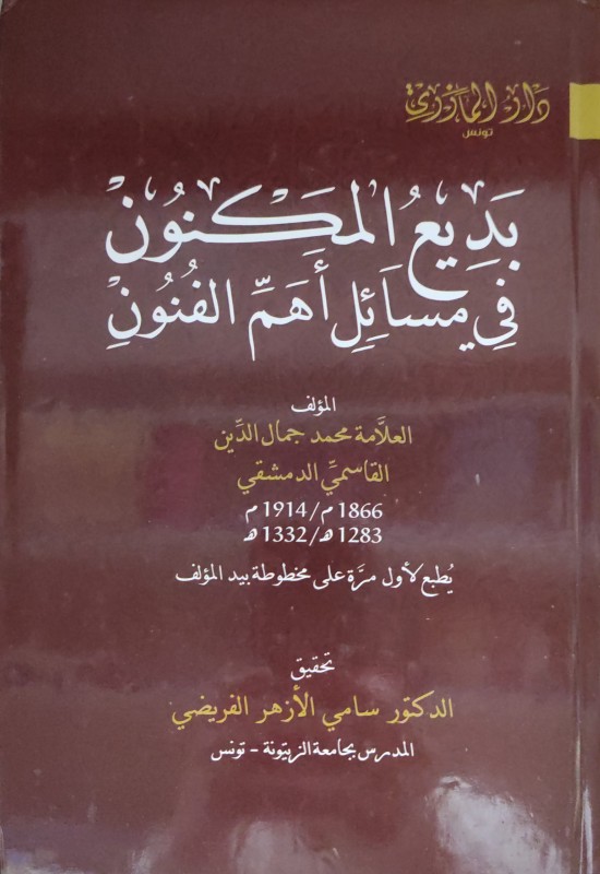 بديع المكنون في مسائل أهم الفنون