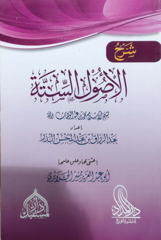 شرح الأصول الستة لمحمد بن عبدالوهاب (غلاف دار المداد)