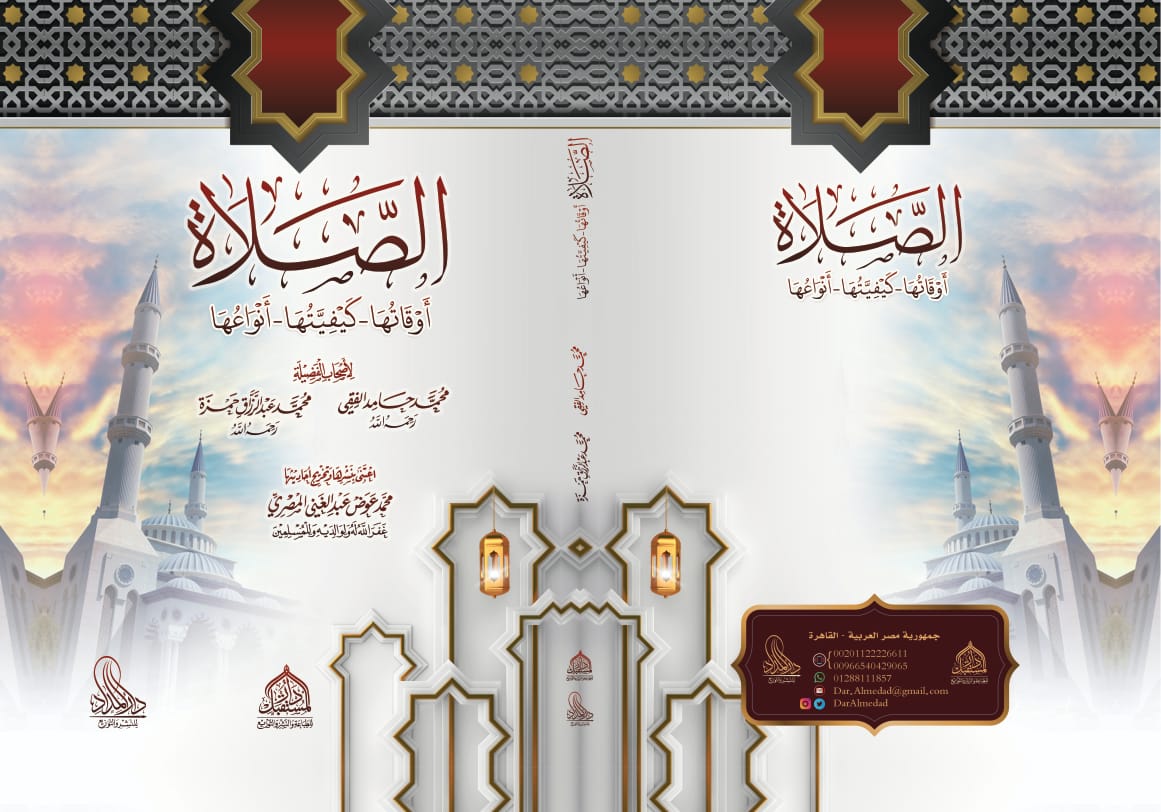 الصلاة أوقاتها - كيفيتها - أنواعها