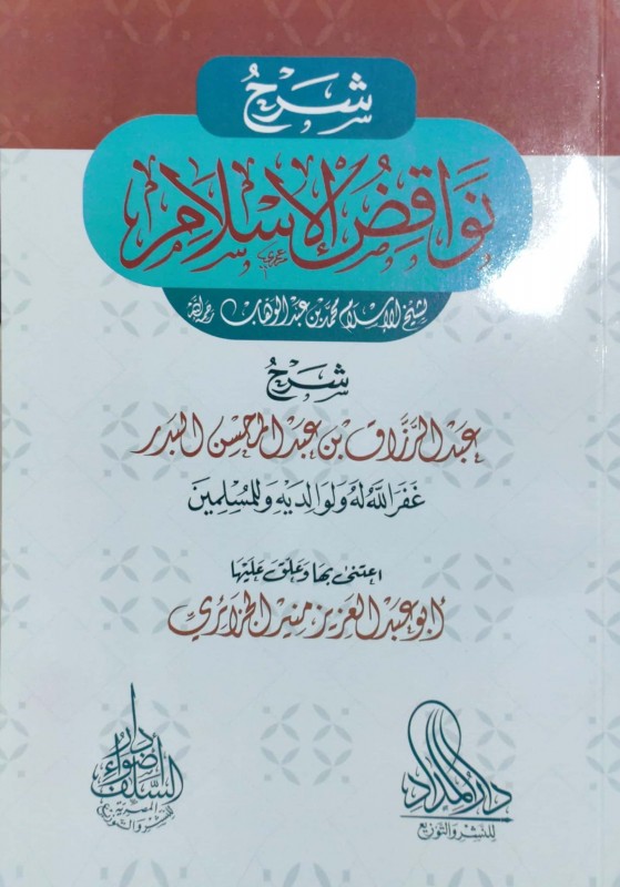 شرح نواقض الإسلام لشيخ الإسلام محمد بن عبدالوهاب (المداد)