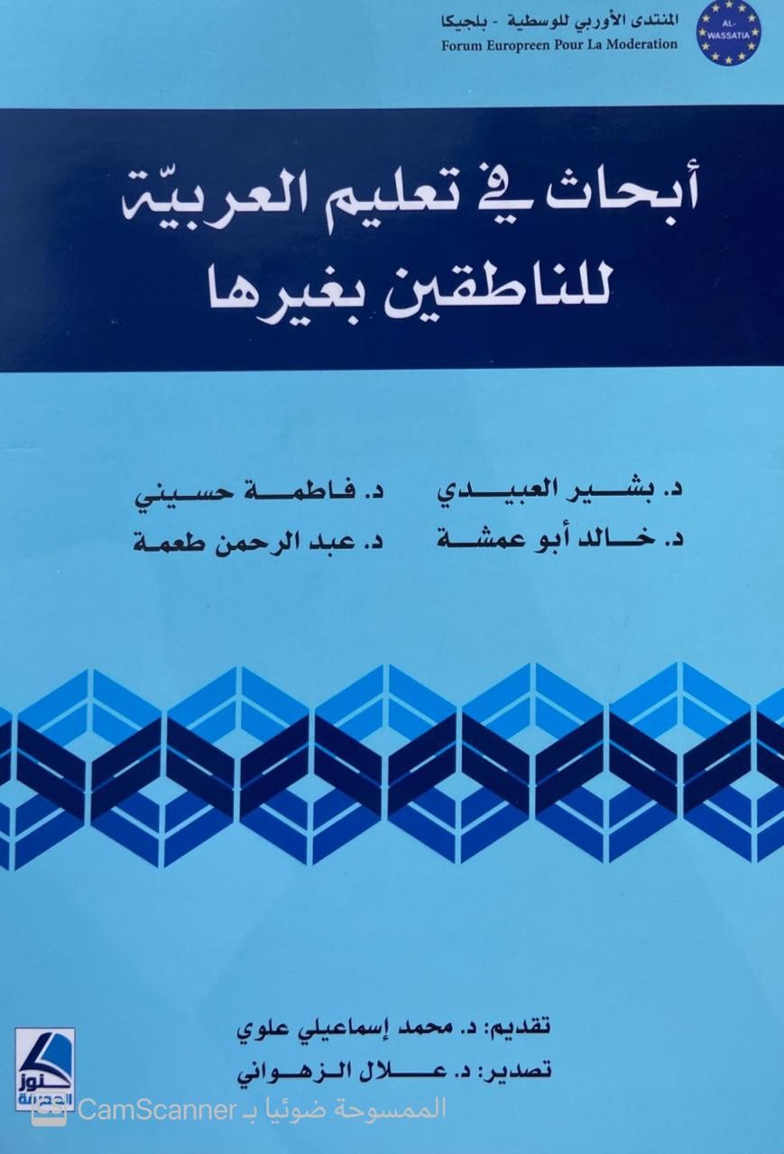 أبحاث في تعليم العربية للناطقين بغيرها