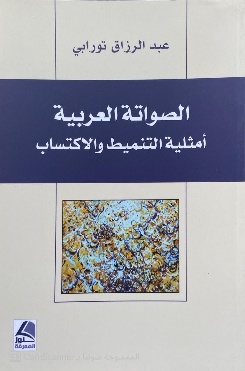 الصواتة العربية (أمثلية التنميط والاكتساب)