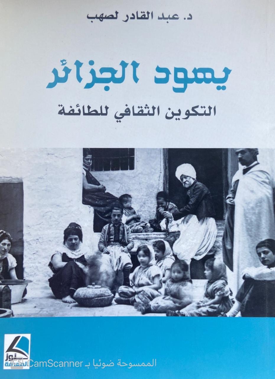 يهود الجزائر التكوين الثقافي للطائفة