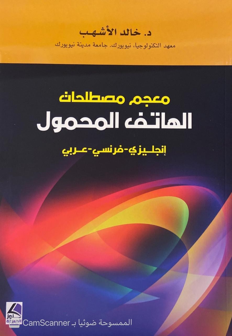 معجم مصطلحات الهاتف المحمول (انجليزي - فرنسي - عربي)