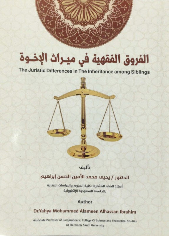 الفروق الفقهية في ميراث الأخوة