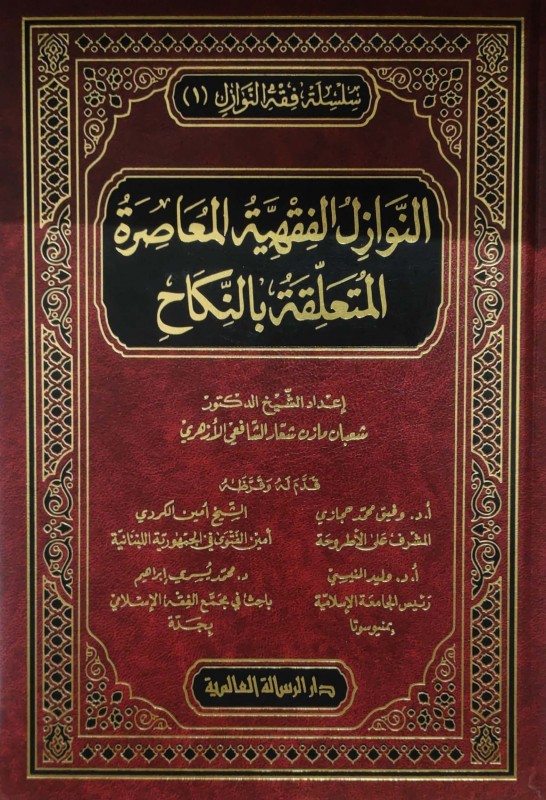 النوازل الفقهية المعاصرة المتعلقة بالنكاح