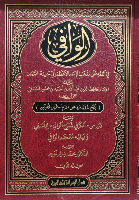 الوافي في الفقه على مذهب الإمام الأعظم أبي حنيفة النعمان ومعه درر من (الكافي شرح الوافي) ويليه معجم الوافي 3/1