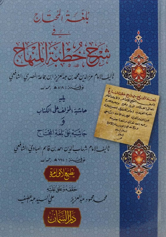 بلغة المحتاج في شرح خطبة المنهاج ويليه حاشية على بلغة المحتاج