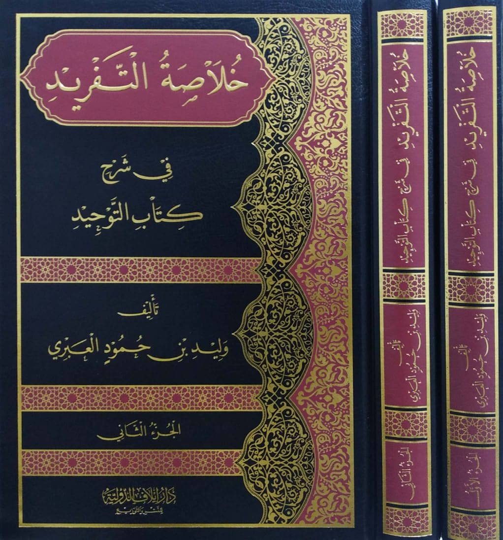 خلاصة التفريد في شرح كتاب التوحيد 2/1