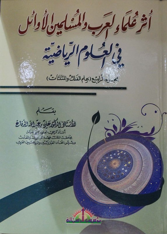 أثر علماء العرب والمسلمين الأوائل في العلوم الرياضية 4/1