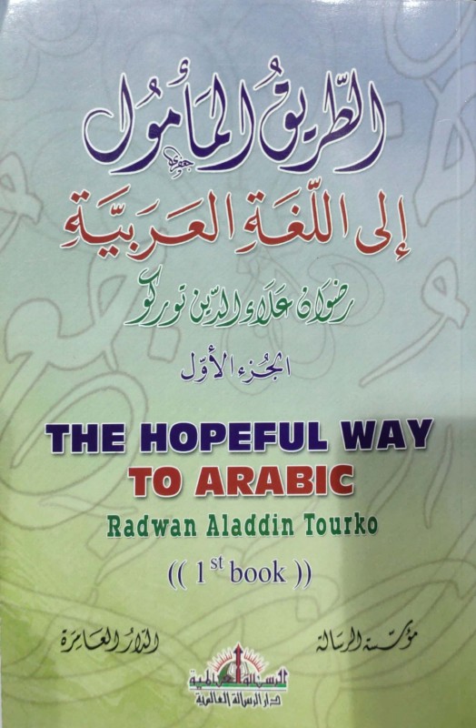 الطريق المأمول إلى اللغة العربية