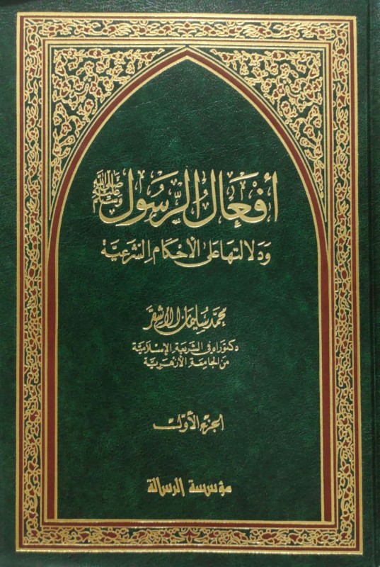 أفعال الرسول صلى الله عليه وسلم ودلالتها على الأحكام الشرعية 2/1 الرسالة العالمية