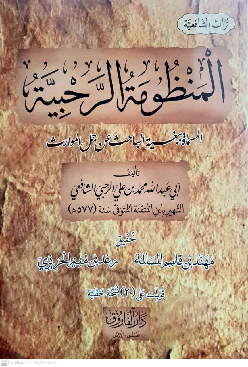 المنظومة الرحبية المسماة: بغية الباحث عن جمل الموارث