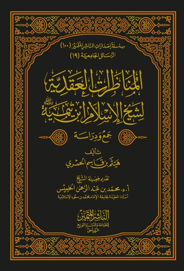 المناظرات العقدية لشيخ الإسلام ابن تيمية جمع ودراسة