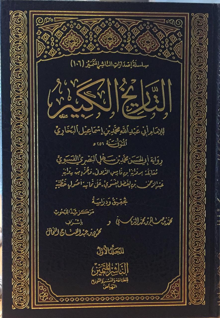 التاريخ الكبير 12/1 رواية محمد سهل الفسوي