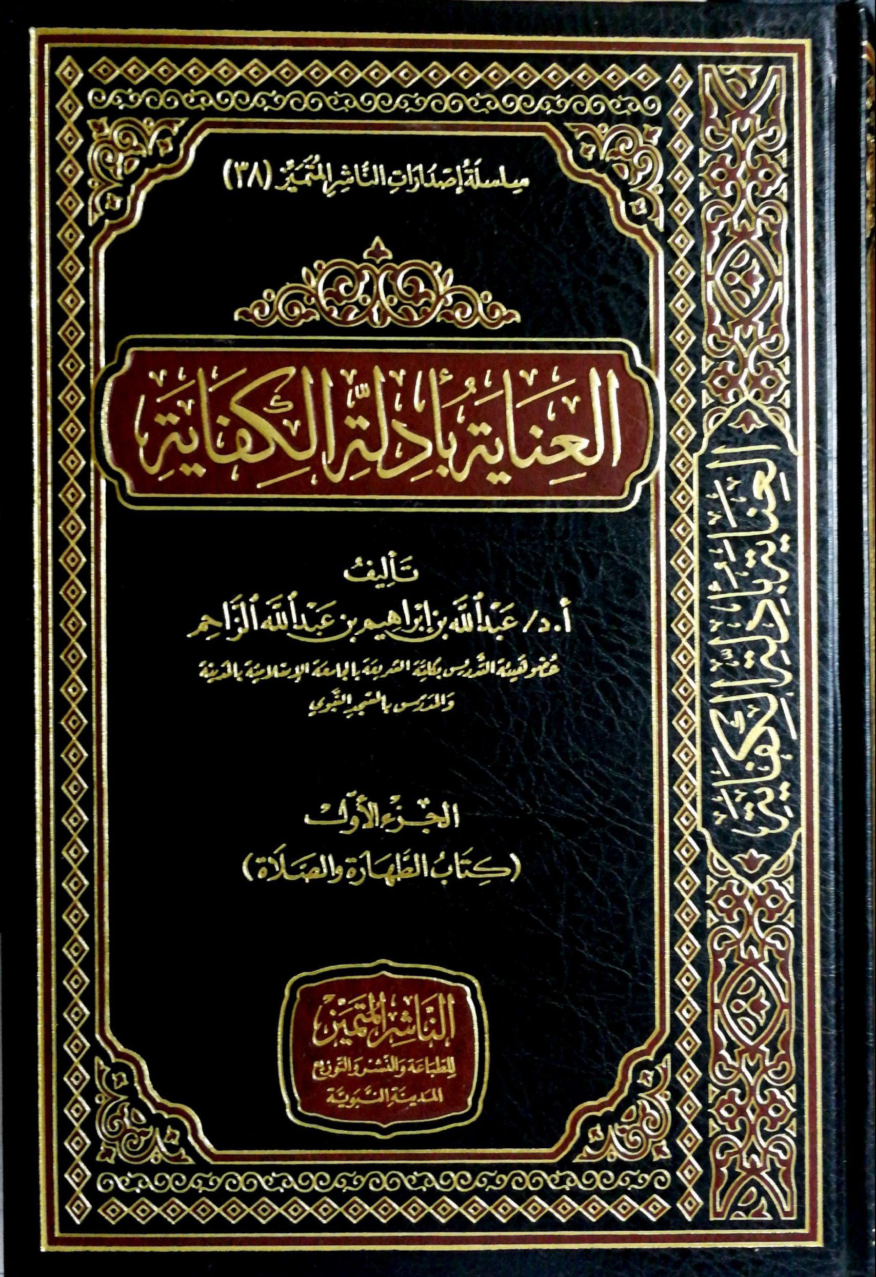 العناية بأدلة الكفاية (الجزء الثاني) على المعتمد في مذهب الإمام أحمد حنبل