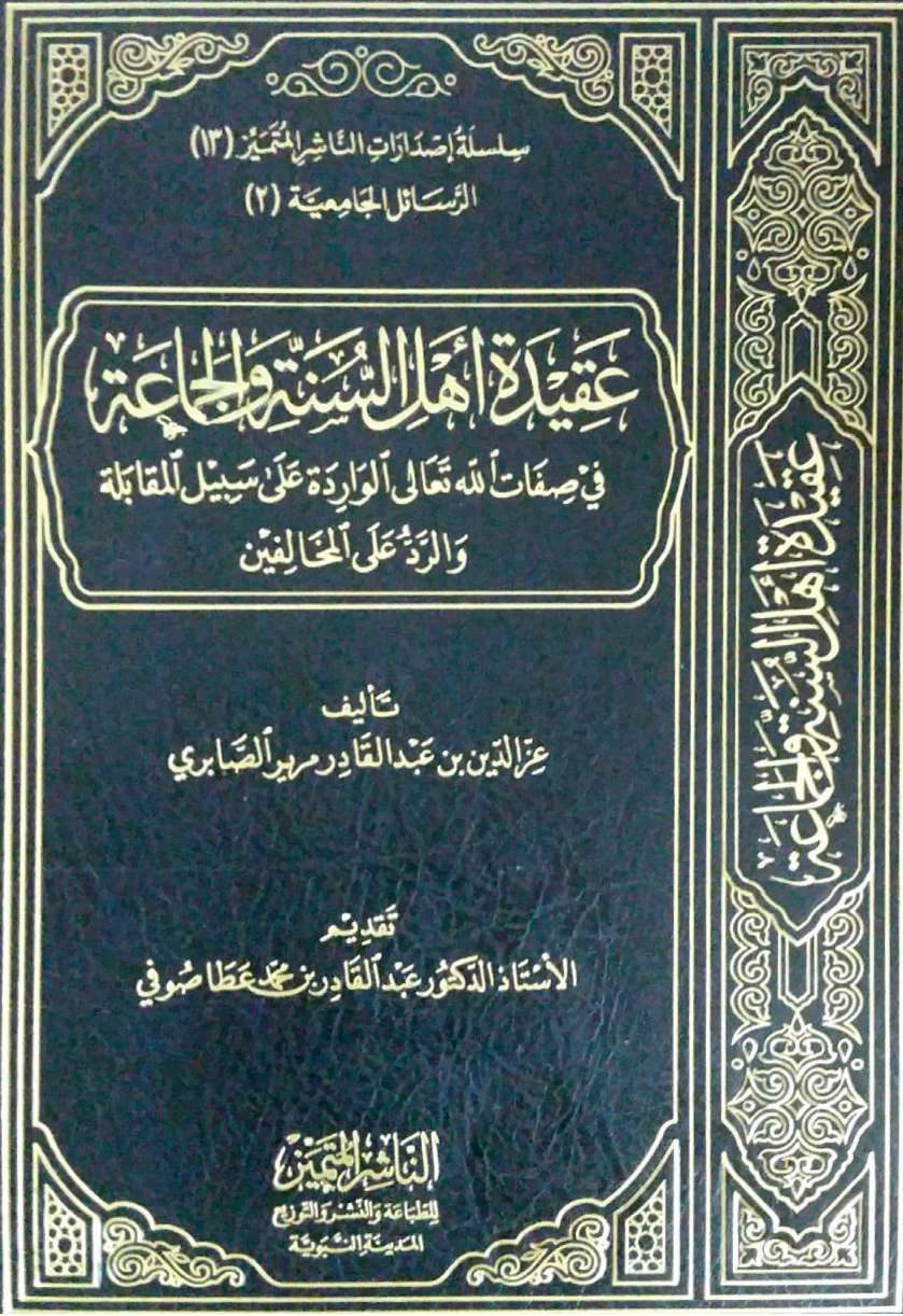 عقيدة أهل السنة في صفات الله تعالى الواردة على سبيل المقابلة والرد على المخالفين