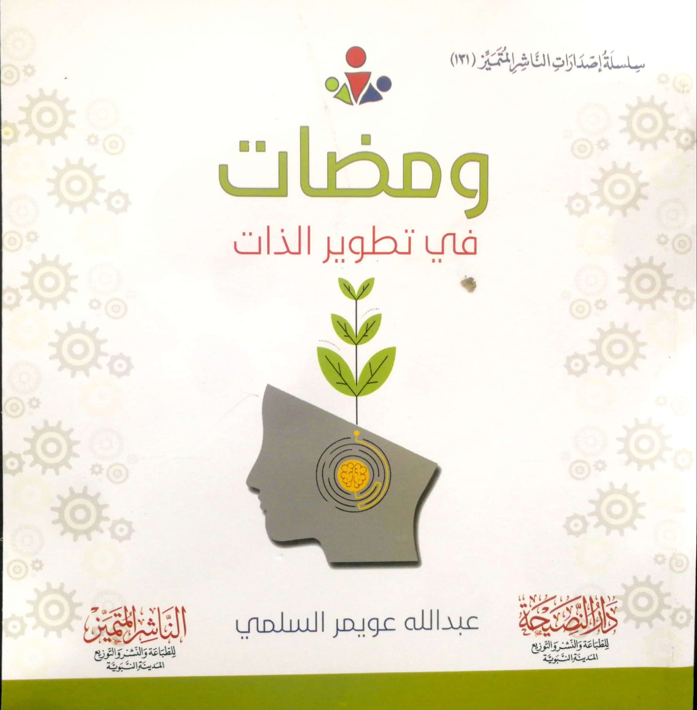 ومضات في تطوير الذات