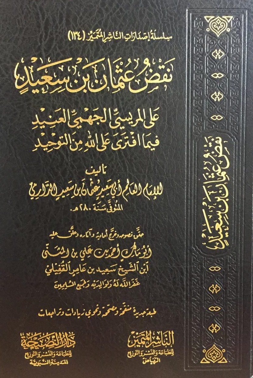 نقض عثمان بن سعيد الدارمي على بشر المريسي العنيد فيما افتراه على الله في التوحيد