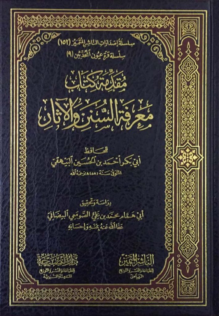 مقدمة كتاب معرفة السنن والآثار