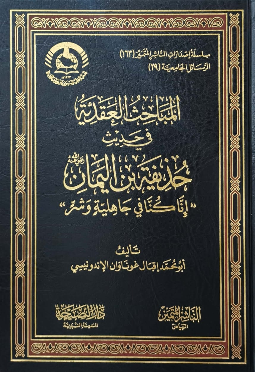 المباحث العقدية في حديث حذيفة بن اليمان رضى الله عنه ( إنا كنا في جاهلية وشر )