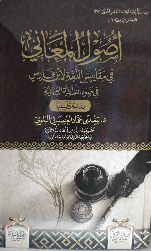 أصول المعاني في مقاييس اللغة لابن فارس في ضوء النظرية الثنائية دراسة تطبيقية