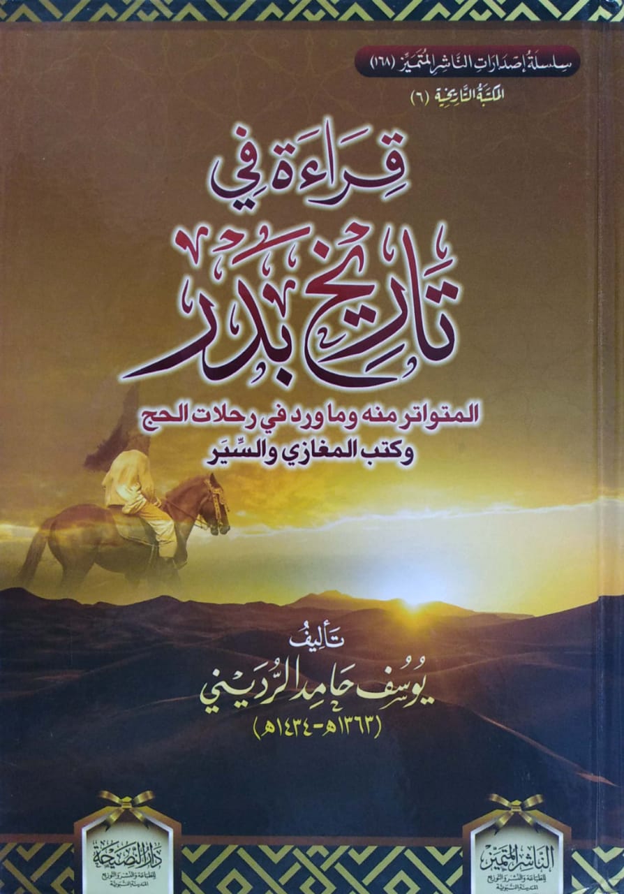 قراءة في تاريخ بدر المتواتر منه وما ورد في رحلات الحج وكتب المغازي والسير