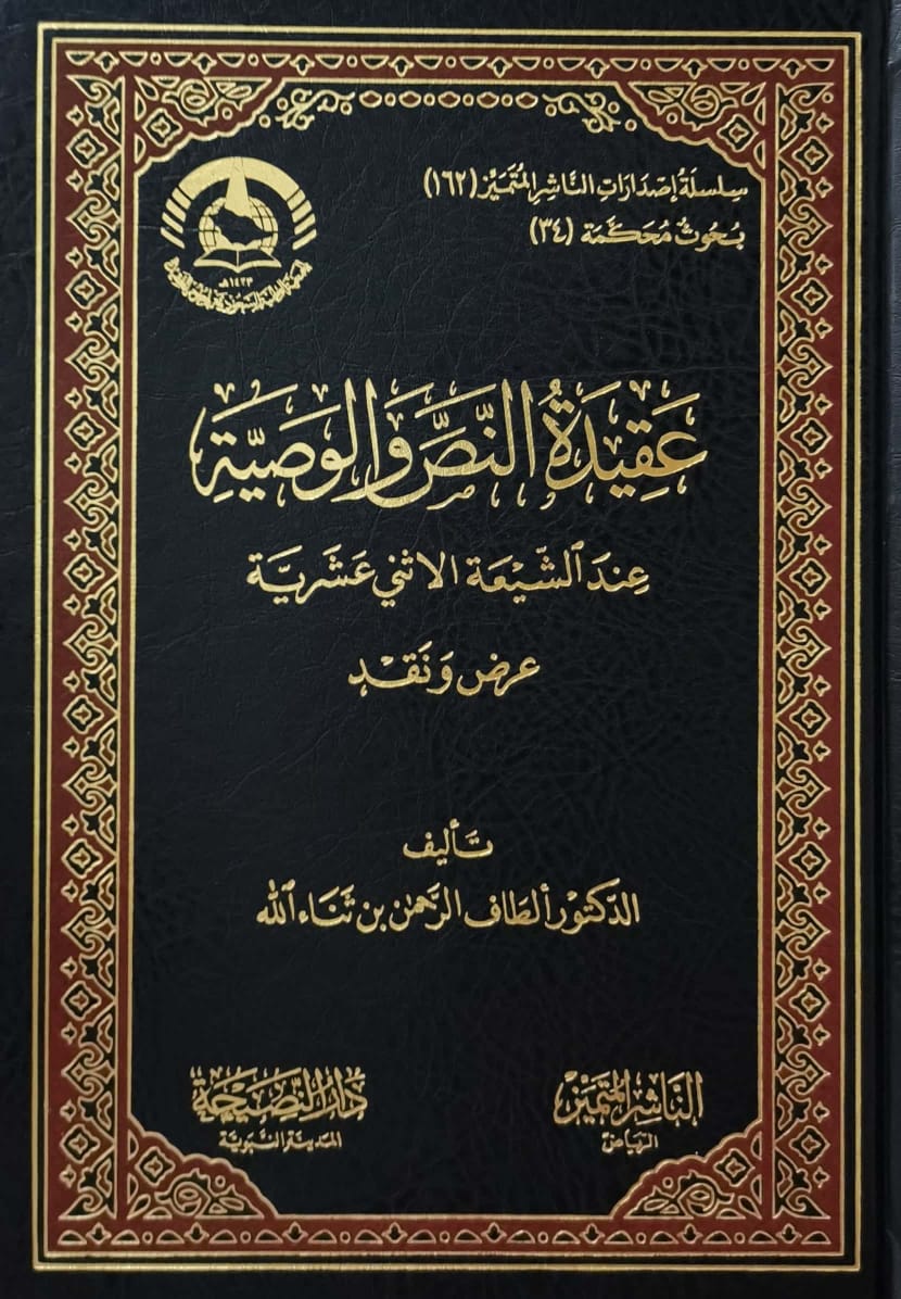 عقيدة النص والوصية عند الشيعة الاثني عشرية عرض ونقد