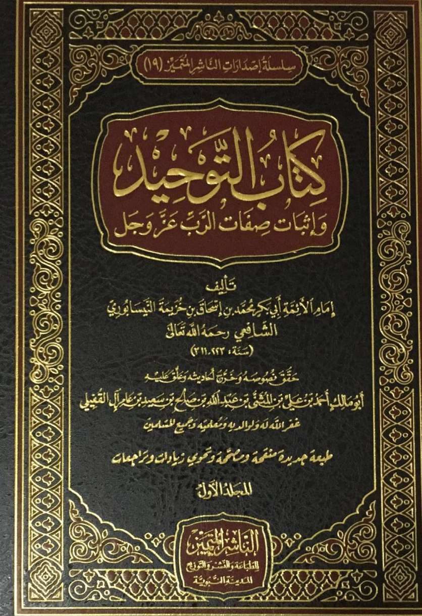 كتاب التوحيد وإثبات صفات الرب عزوجل 2/1 الناشر المتميز