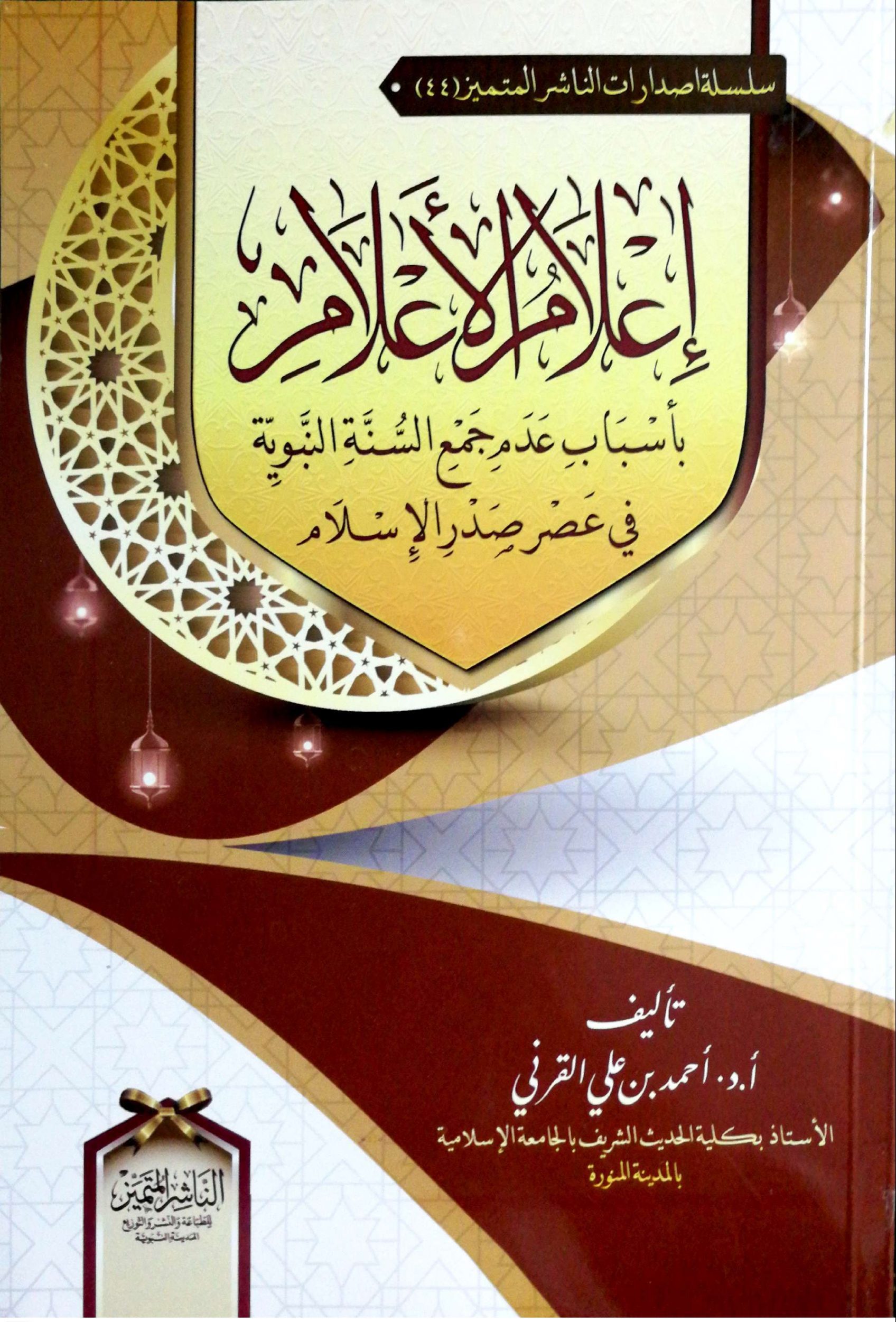 إعلام الأعلام بأسباب عدم جمع السنة في صدر الإسلام