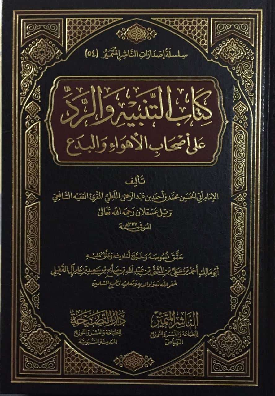 كتاب التنبيه والرد على أصحاب الأهواء والبدع