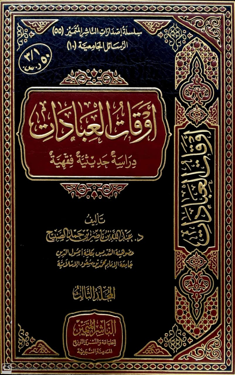 أوقات العبادات المنهي عنها 3/1 دراسة حديثية فقهية