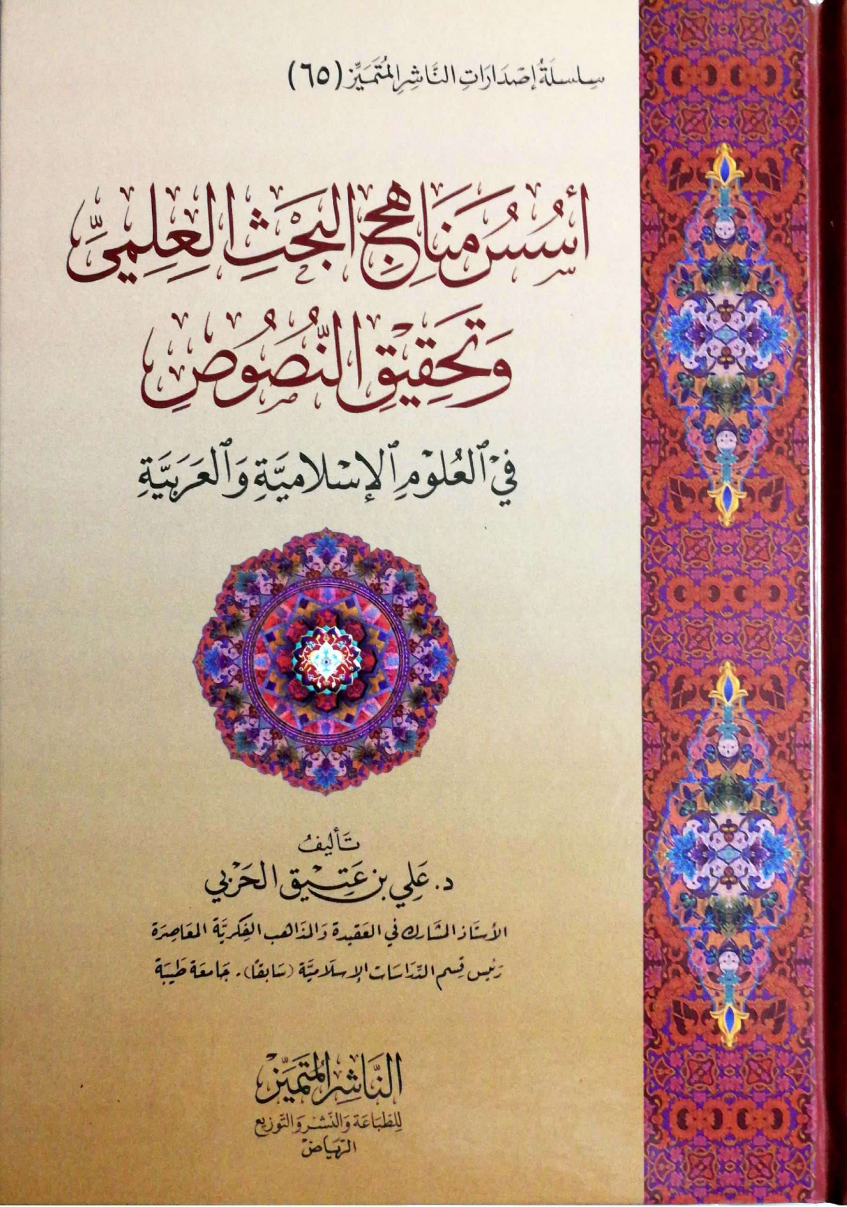 أسس مناهج البحث العلمي وتحقيق النصوص في العلوم الإسلامية والعربية