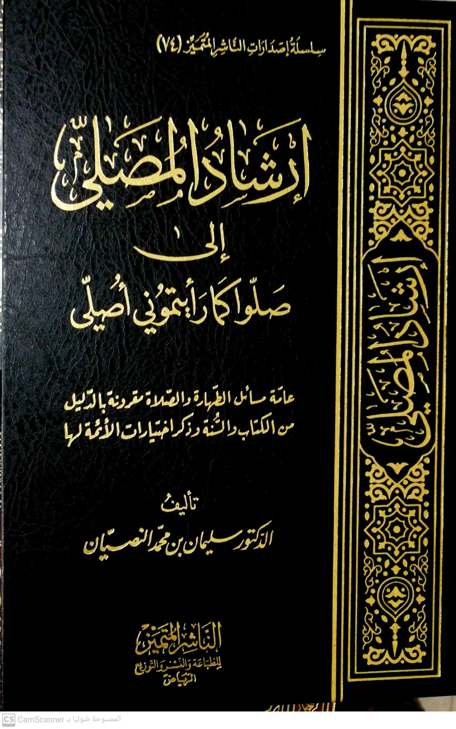 إرشاد المصلي إلى صلوا كما رأيتموني أصلي