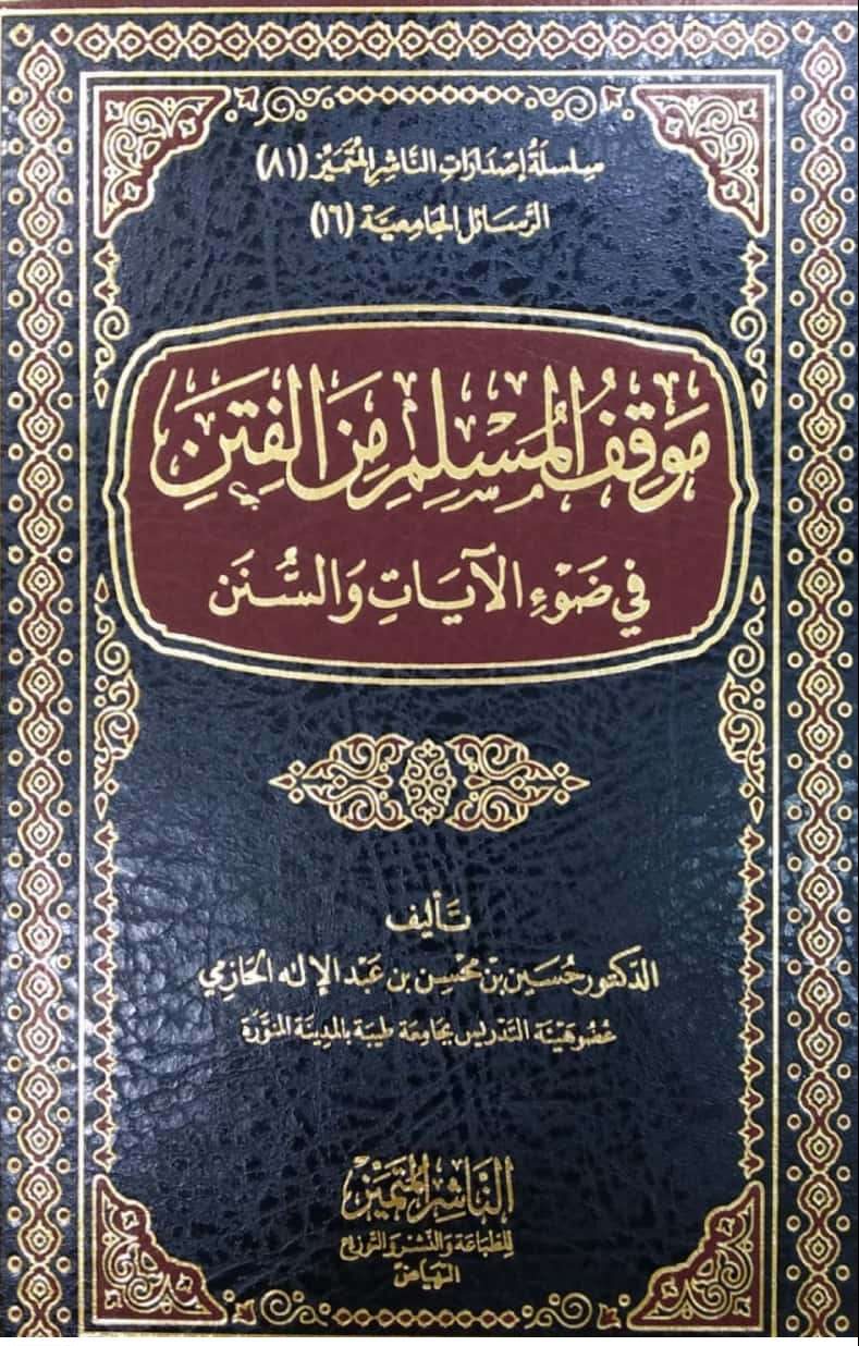 موقف المسلم من الفتن في ضوء الآيات والسنن