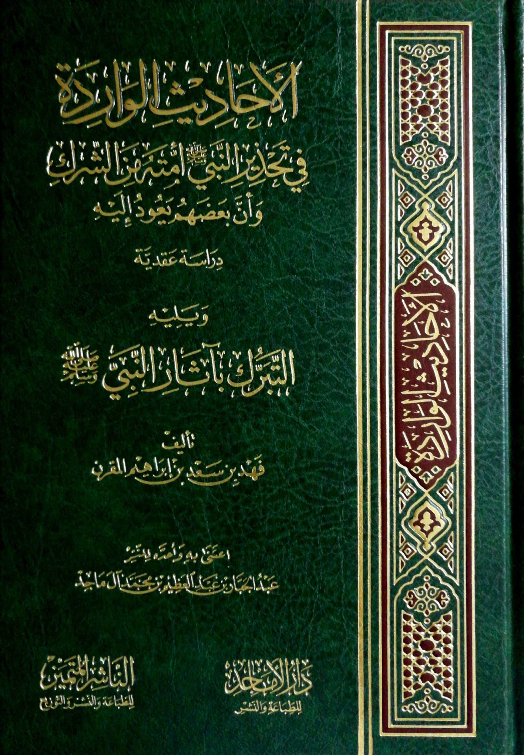 الأحاديث الواردة في تحذير النبي صلى الله عليه وسلم من الشرك وأن بعضهم يعود إليه دراسة عقدية