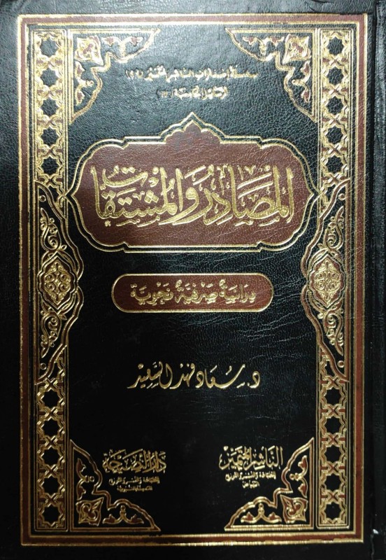 المصادر والمشتقات دراسة صرفية نحوية